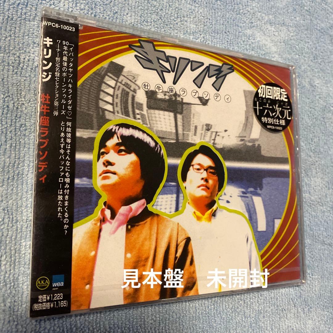 キリンジ／牡牛座ラプソディ