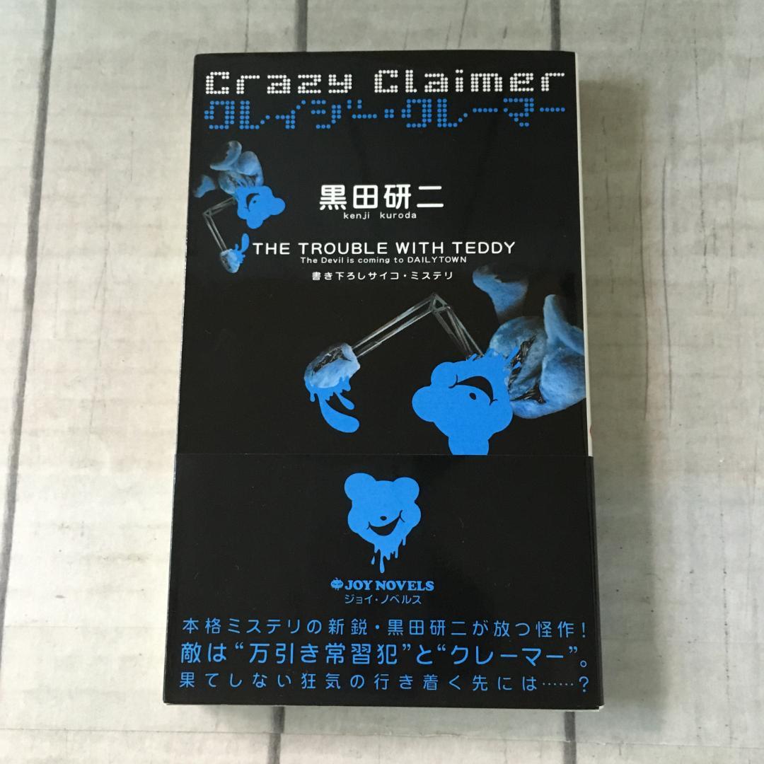 クレイジー・クレイマー 黒田研二 実業之日本社 ジョイノベルス h3704