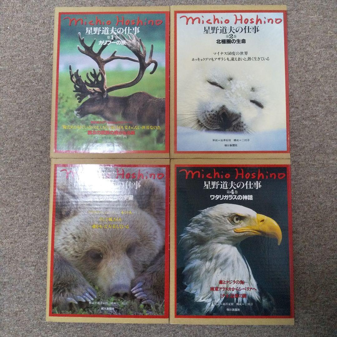 星野道夫の仕事 4巻セット