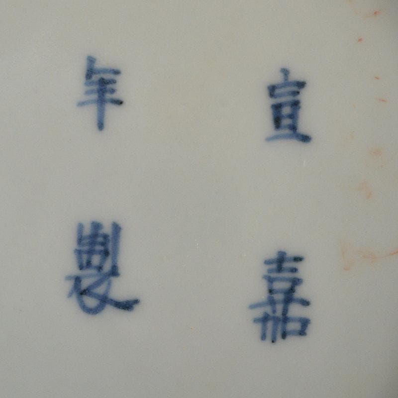 中国　宣嘉年製款　青花　花文鉢　桐箱付　V　R5891