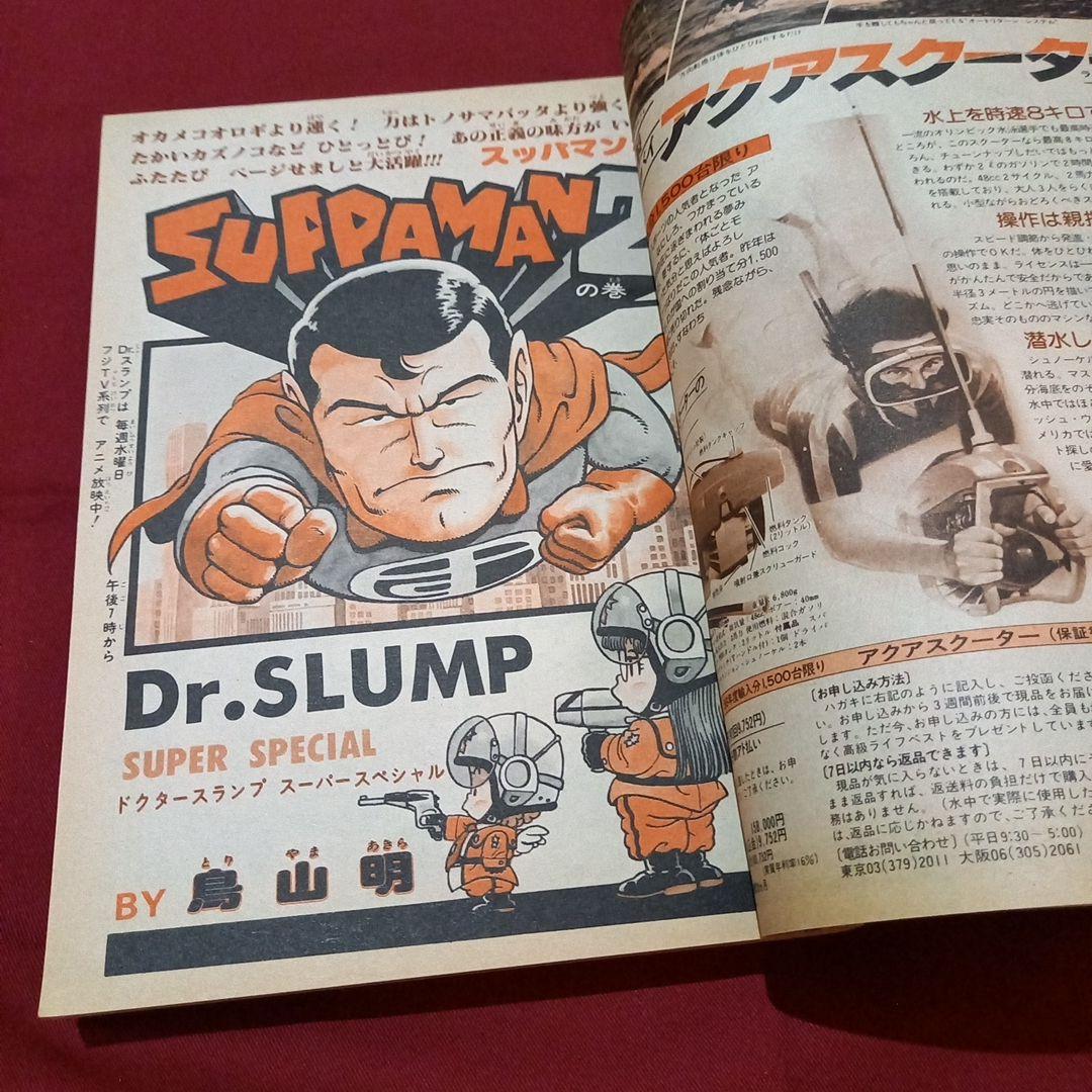 【当時物美品】週刊 少年 ジャンプ 1981年24号 漫画 アニメ