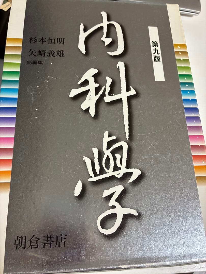 内科疾患 第九版 杉本恒明 矢崎義雄