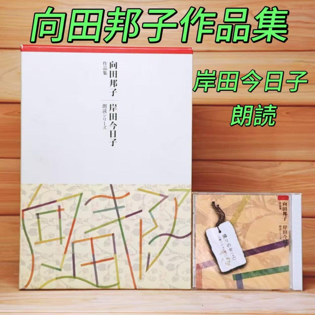向田邦子作品集 CD14枚組 全集揃 岸田今日子 朗読