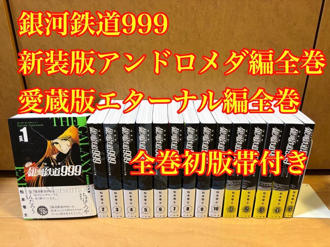 銀河鉄道999 全巻セット 新装版アンドロメダ編 愛蔵版エターナル編