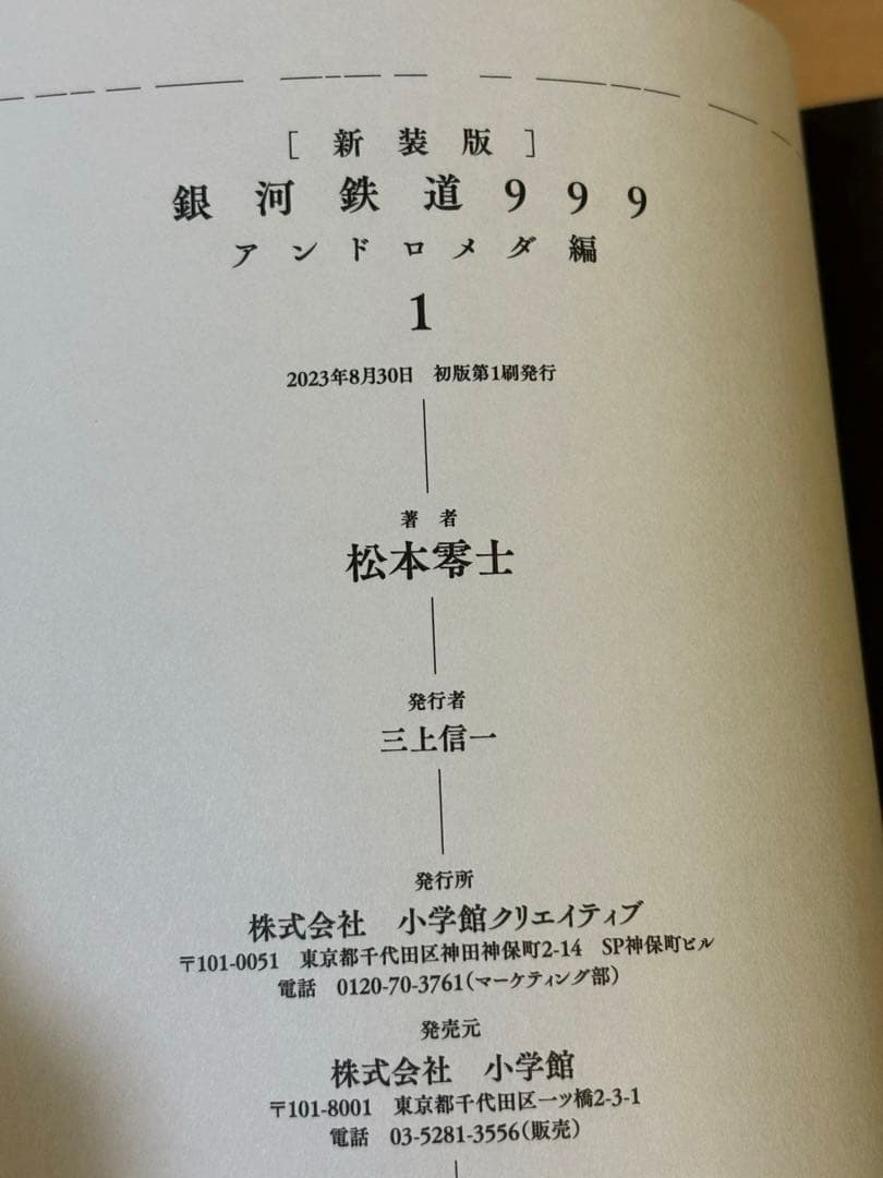 銀河鉄道999 全巻セット 新装版アンドロメダ編 愛蔵版エターナル編