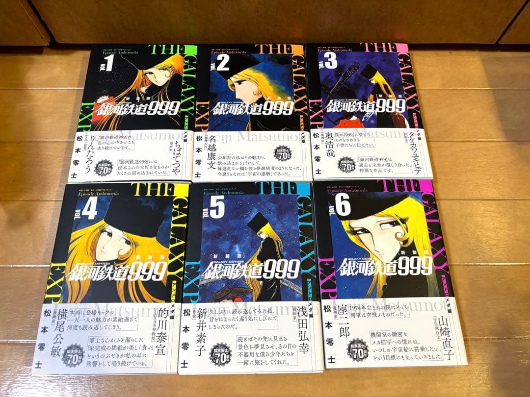 銀河鉄道999 全巻セット 新装版アンドロメダ編 愛蔵版エターナル編