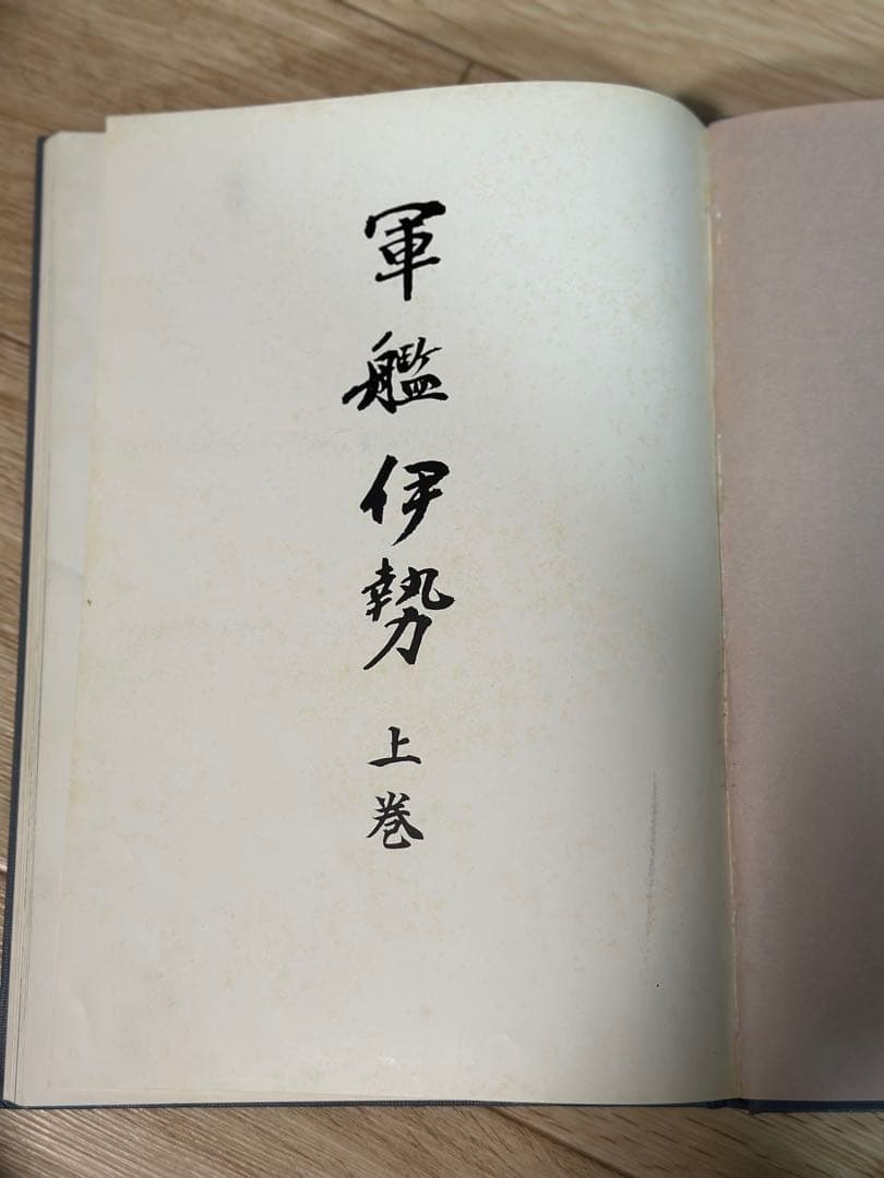 非売品　軍艦　伊勢　上巻　古本　一点限り