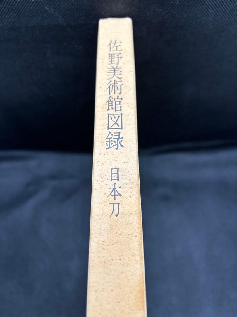 佐野美術館図録　日本刀