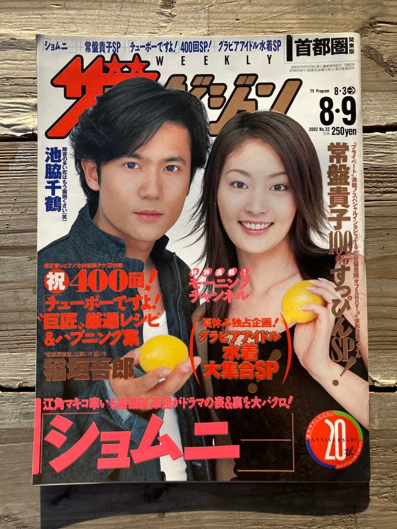 ザテレビジョン週刊誌 8・9月号 常磐貴子　稲垣吾郎