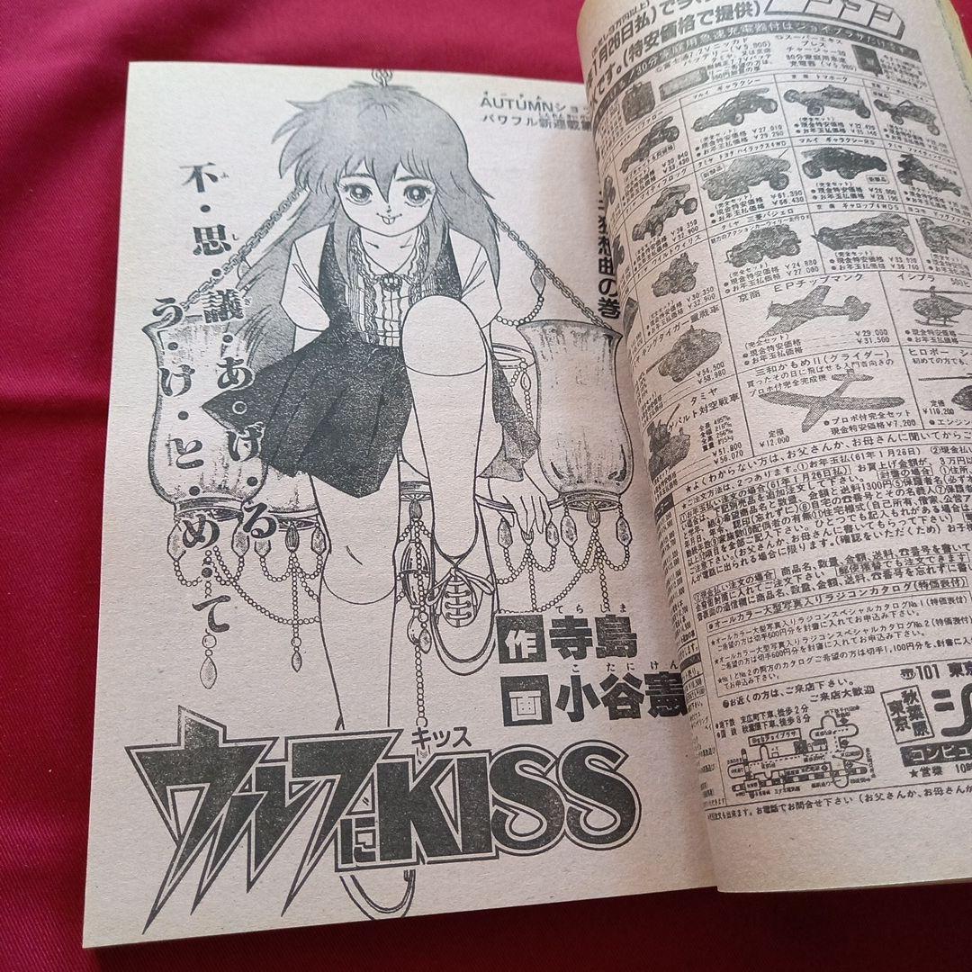 【当時物美品】週刊 少年 ジャンプ 1985年40号 漫画 アニメ