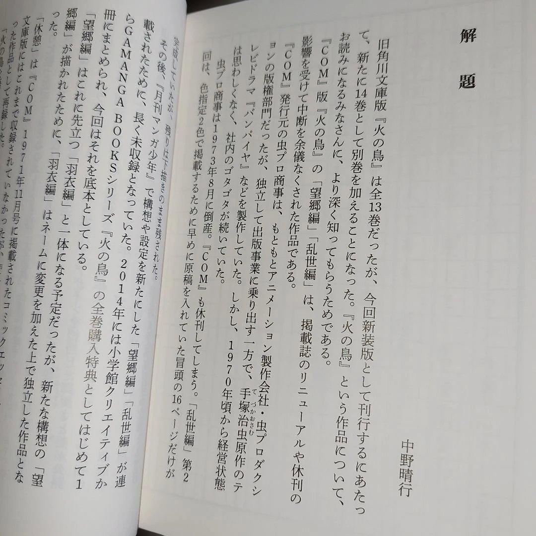 火の鳥　文庫本　全１４巻セット【完結】 手塚治虫
