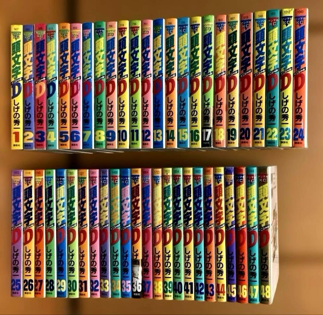 送料込み　頭文字D 全巻セット全48巻セット イニシャルD しげの秀一　ほぼ初版