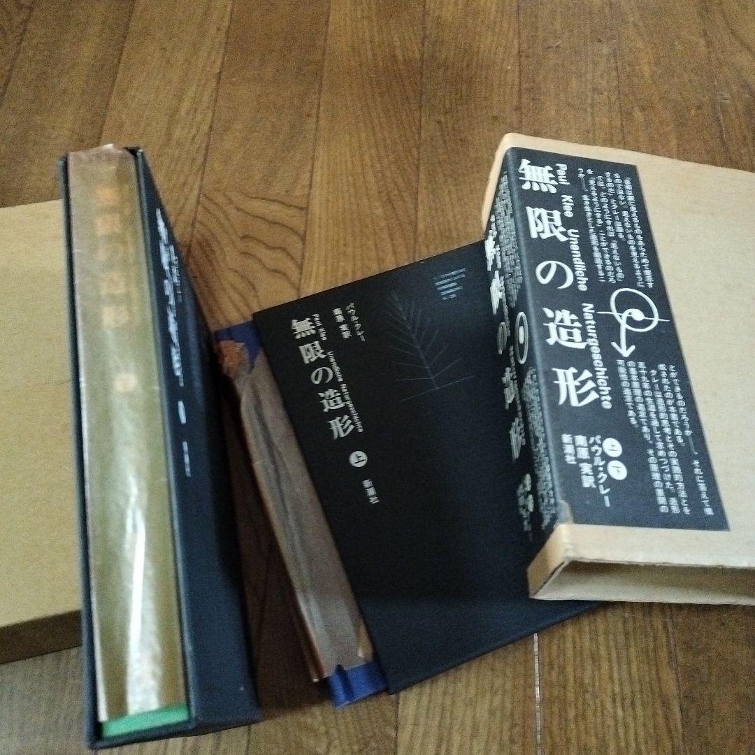無限の造形 パウル・クレー 上下 新潮社