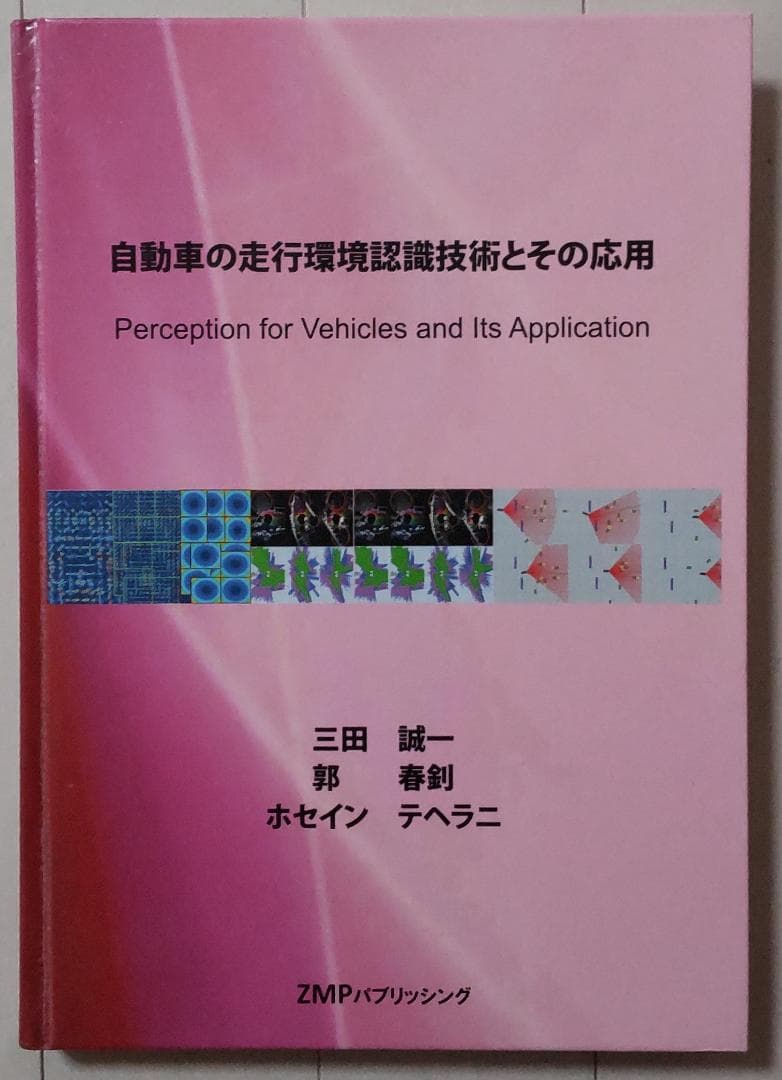 自動車の走行環境認識識技術とその応用