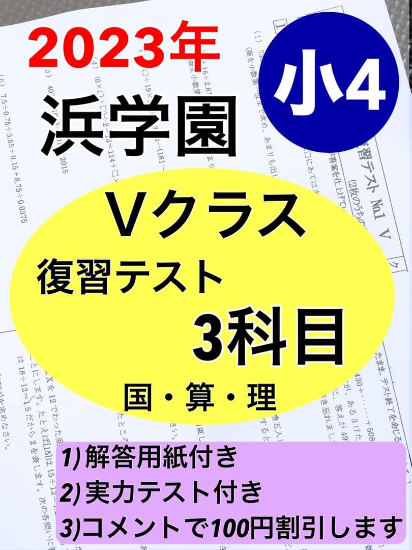 浜学園　小4　最新版　2023年　3科目　Vクラス復習テスト 算数　国語　理科z