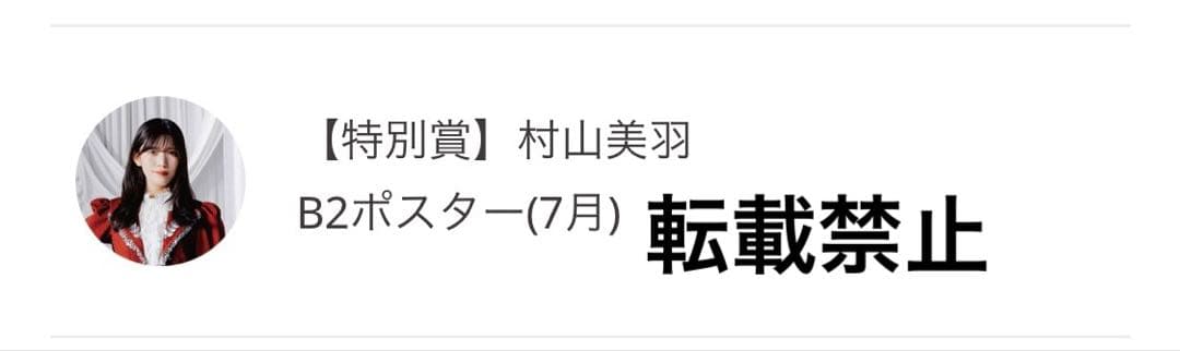 値下げ中！櫻坂46 村山美羽　サクコレB2ポスター　7月