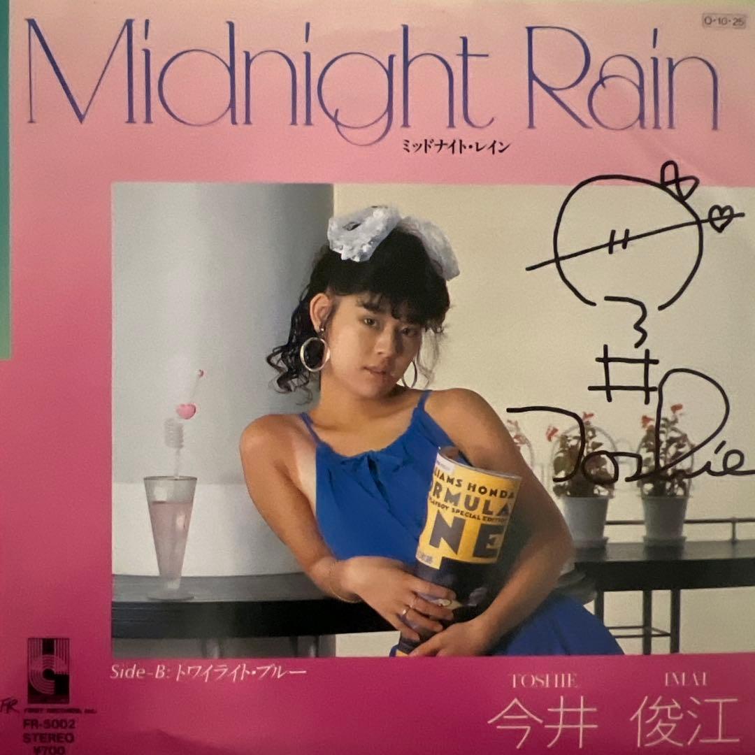 今井俊江　ミッドナイト・レイン　トワイライト・ブルー　FR-5002 昭和歌謡