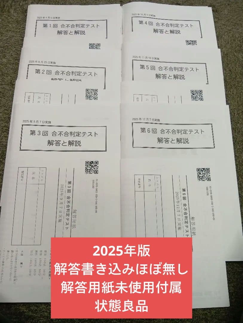 四谷大塚6年　合不合判定テスト全6回　2025年版　書込みほぼ無/解答用紙付
