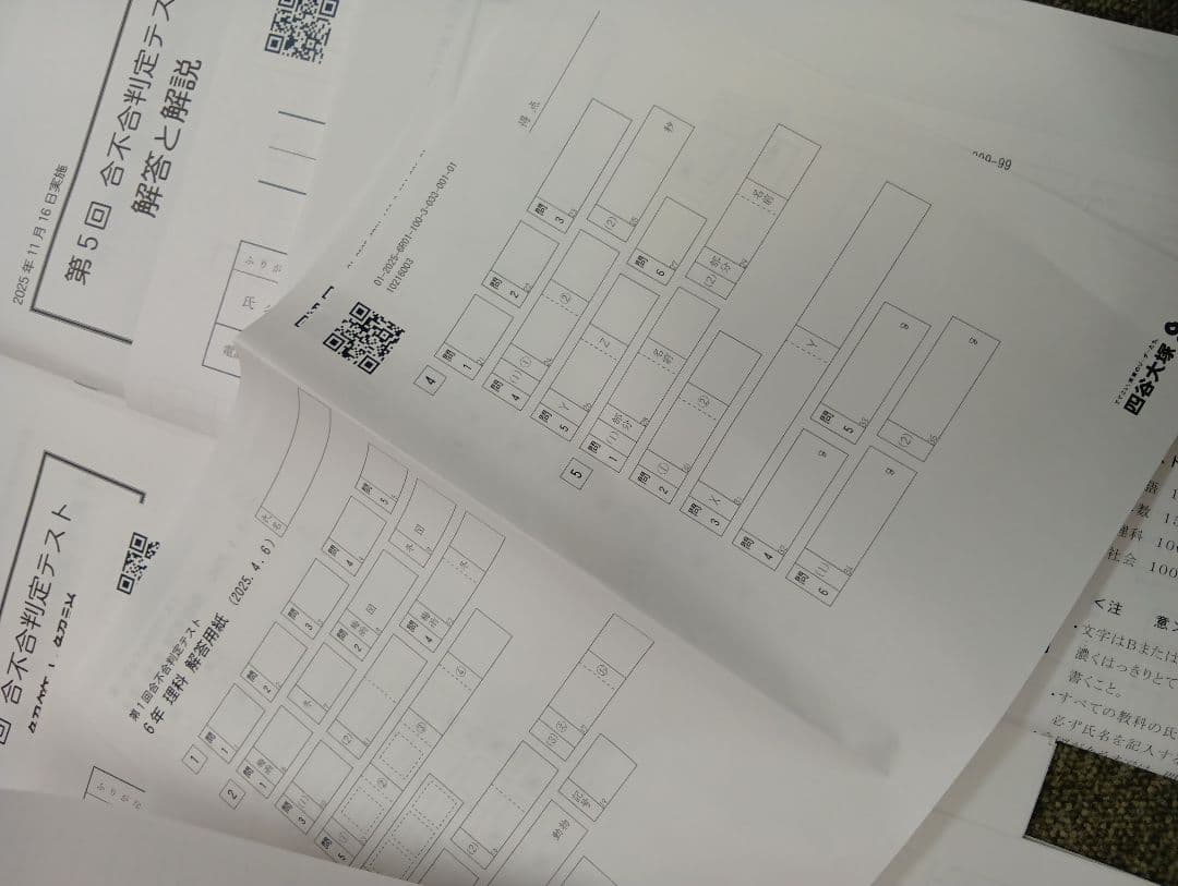 四谷大塚6年　合不合判定テスト全6回　2025年版　書込みほぼ無/解答用紙付
