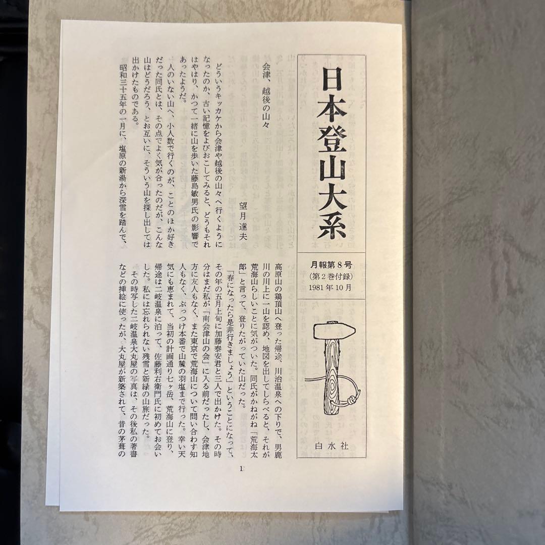 日本の山系 全10巻セット　月報付き