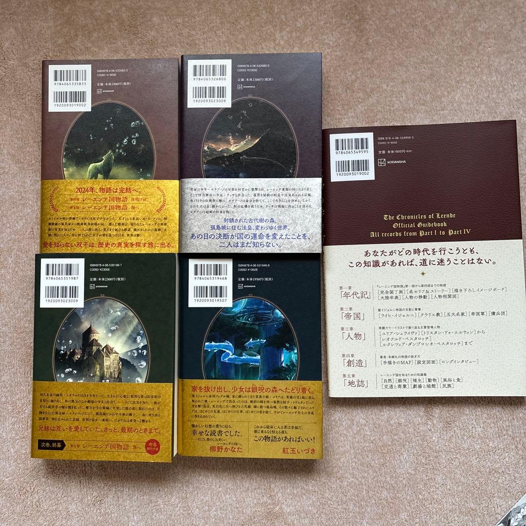 「レーエンデ国物語」4冊＋「レーエンデの歩き方」　未読&初版本あり