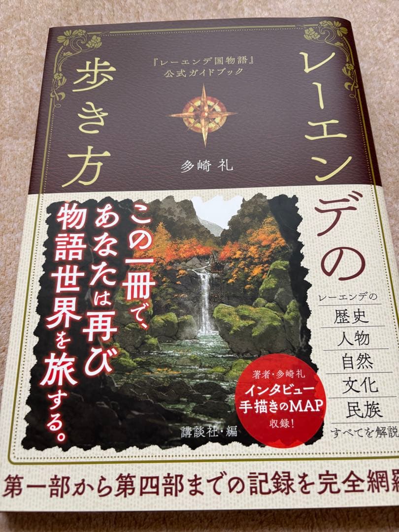 「レーエンデ国物語」4冊＋「レーエンデの歩き方」　未読&初版本あり