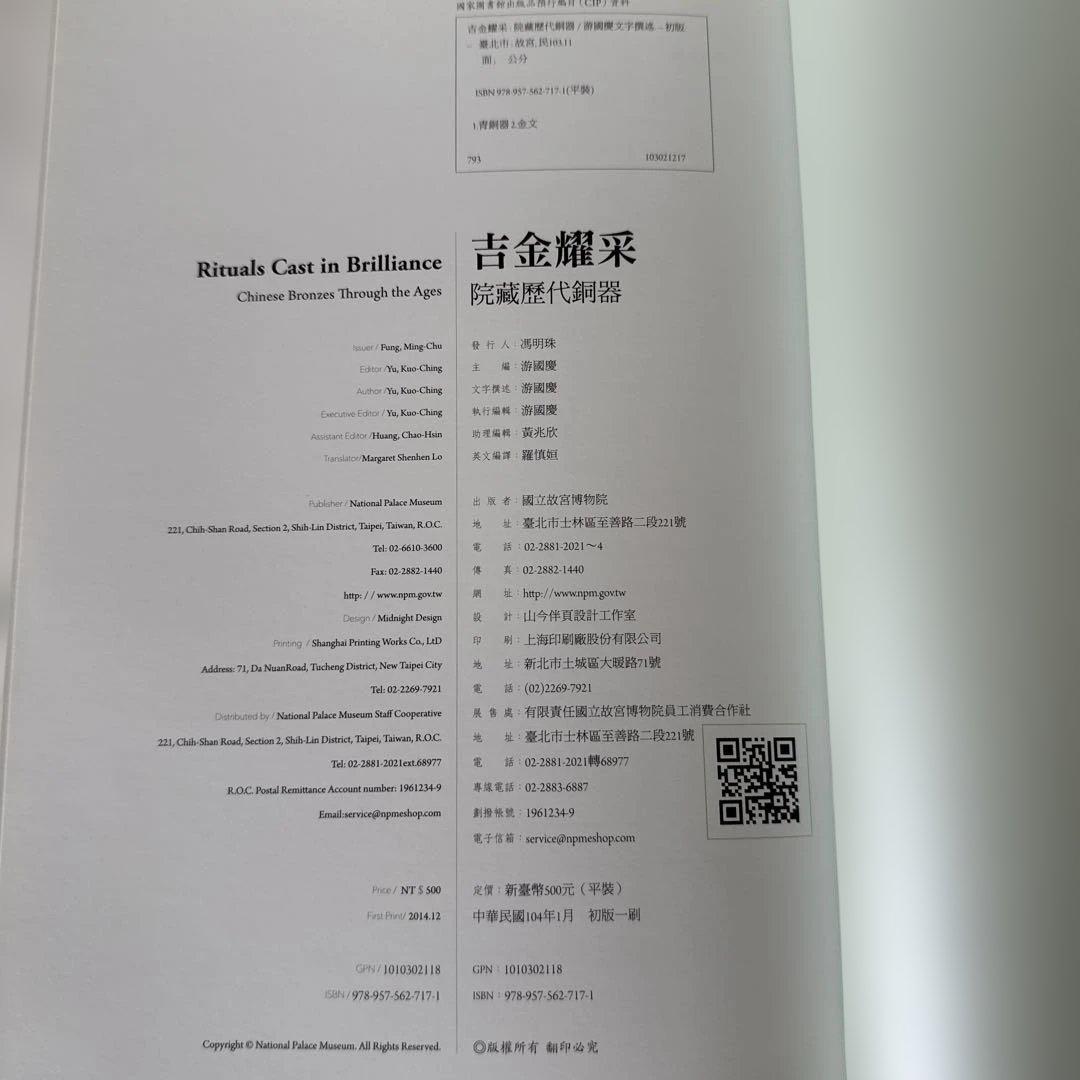 Rituals Cast in Brilliance　吉金耀采 院藏歷代銅器