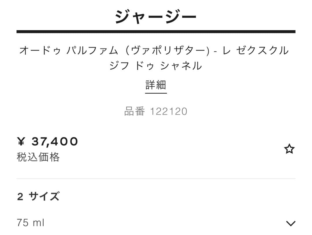 CHANEL JERSEY 香水　レ ゼクスクルジフ　コレクション