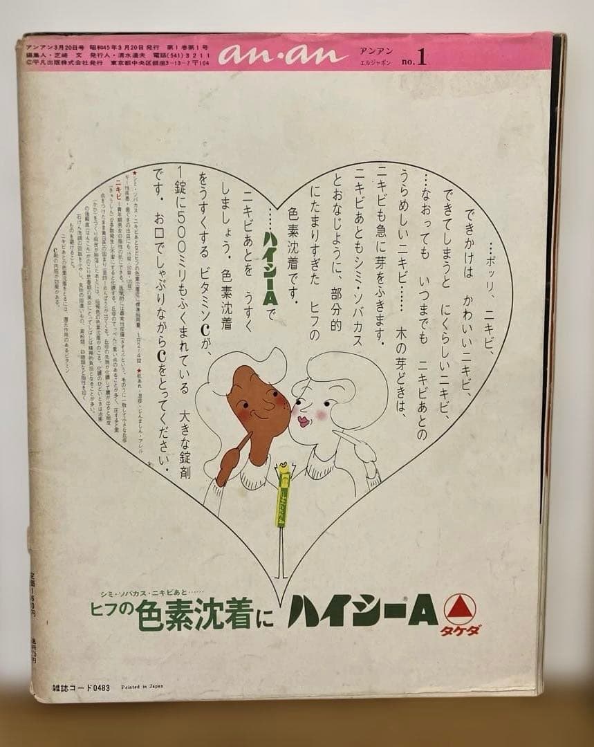 アンアン　エルジャポン　創刊号　1970年3月発行