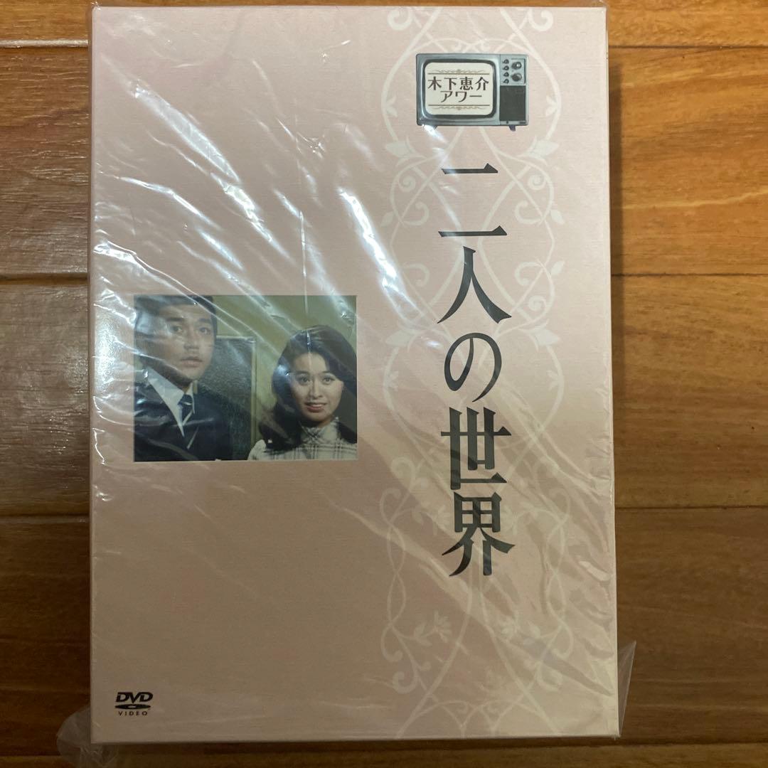 二人の世界　木下惠介アワー　竹脇無我／栗原小巻