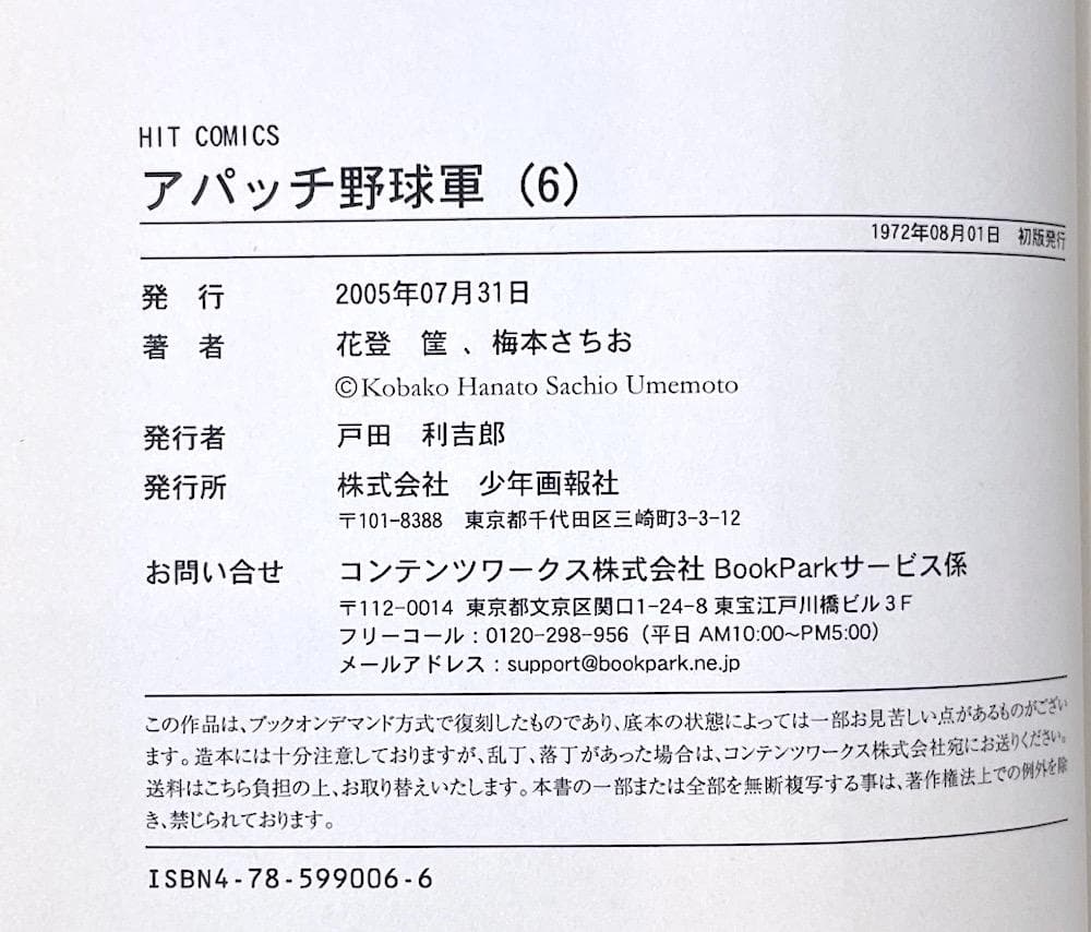 絶版本 全6巻セット アパッチ野球軍 オンデマンド版 花登筺 梅本さちお