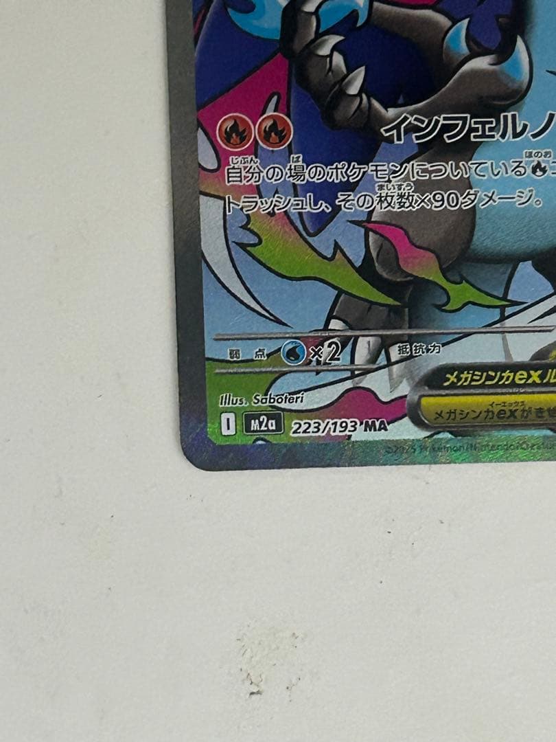 メガリザードンXex MA 中国語箔押しエラー[M2a 223/193]