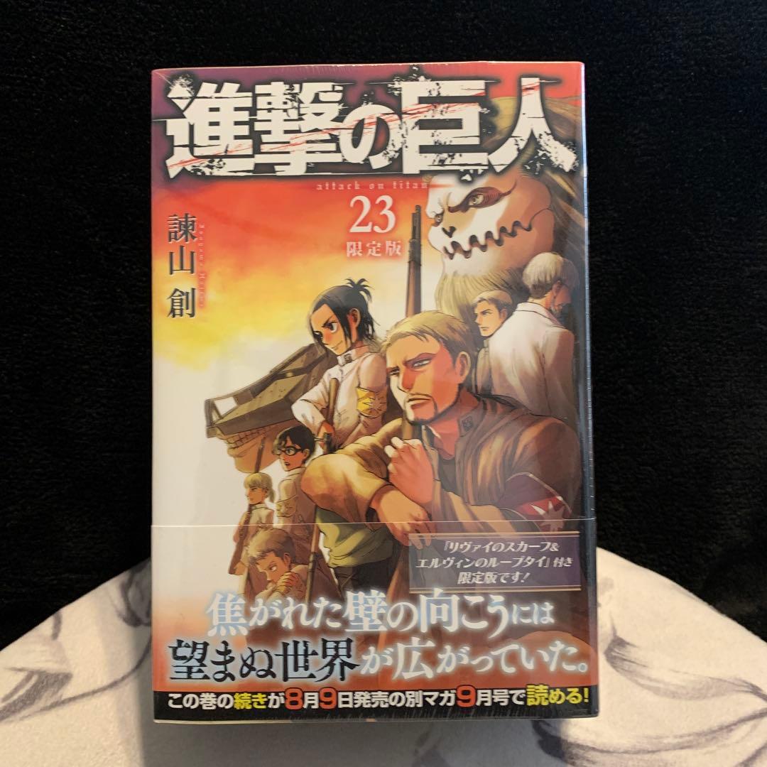 キ*K様 進撃の巨人 23巻 限定版/