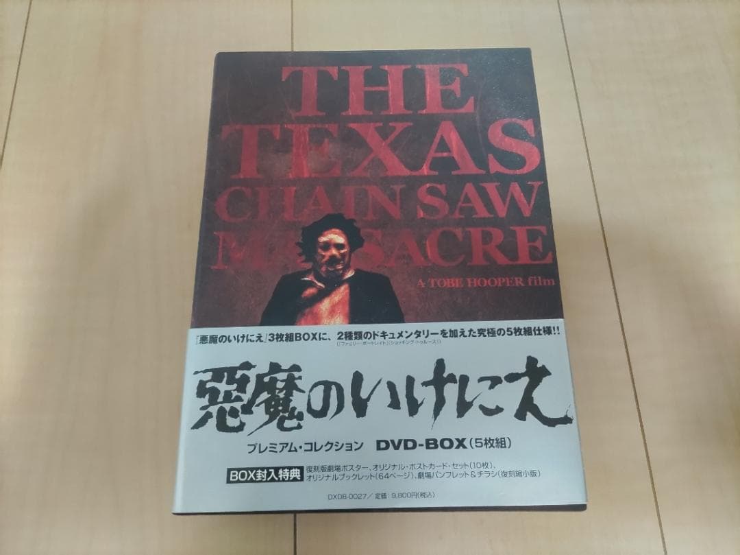 【値下げ可能】悪魔のいけにえ　プレミアム・コレクション　DVD BOX（5枚組）