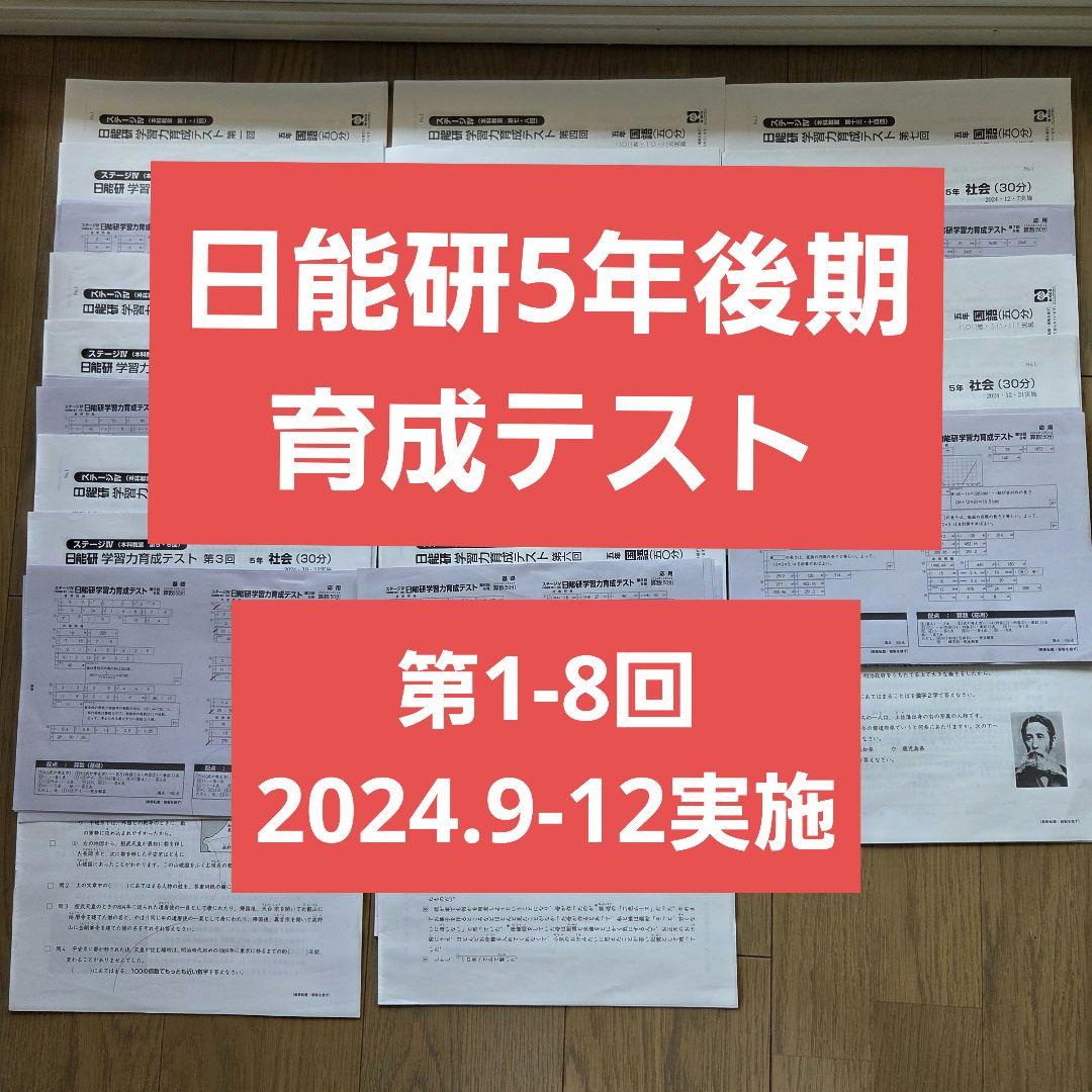 日能研5年 学習力育成テスト第1-8回