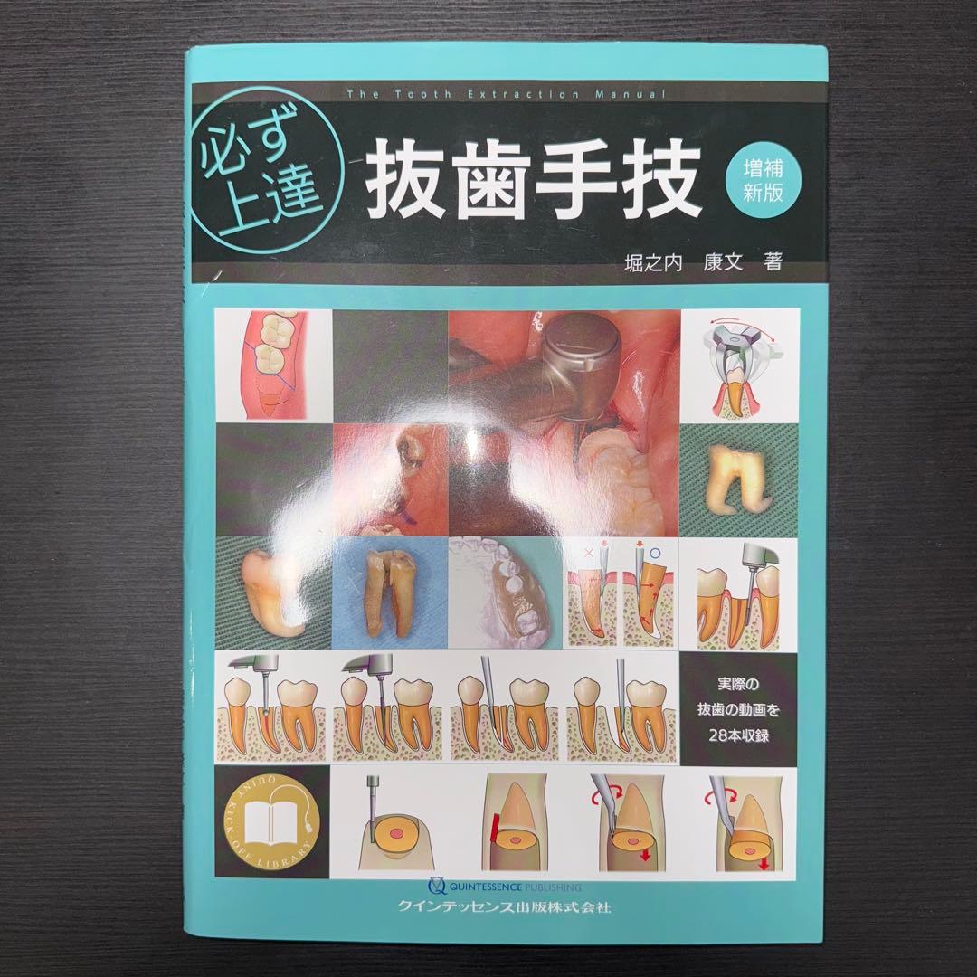 必ず上達 抜歯手技 増補新版