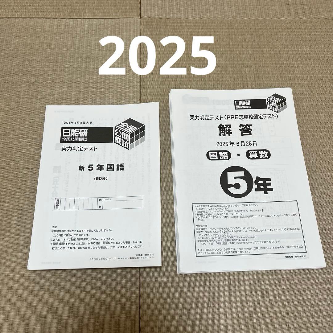 2025年 日能研 5年 全国公開模試(前期)【4科目】
