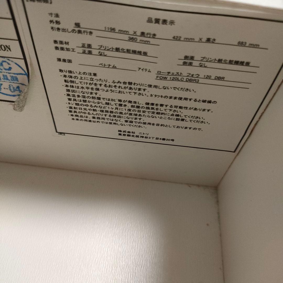 NITORI ニトリ フォウ シリーズ ローチェスト