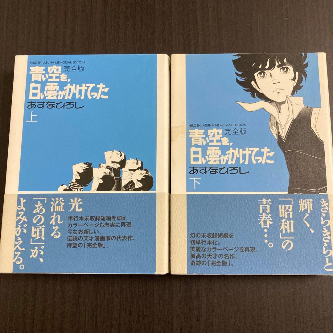 あすなひろし『青い空を、白い雲がかけてった』　完全版 上下巻セット