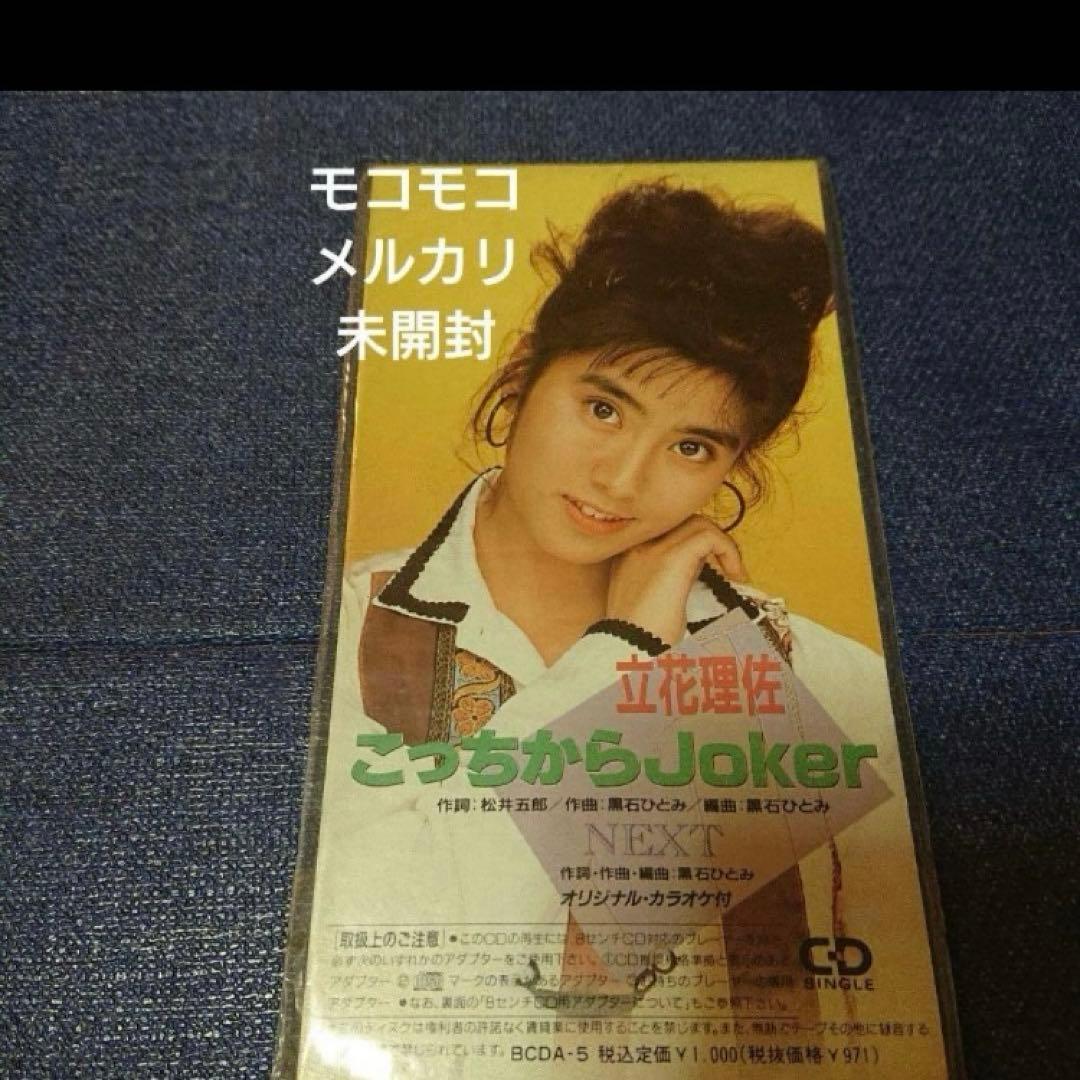 立花理佐 .こっちからJoker 8センチ8cmシングルCD邦楽　新品未開封