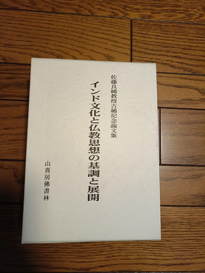 インド文化と仏教思想の展開 2巻セット