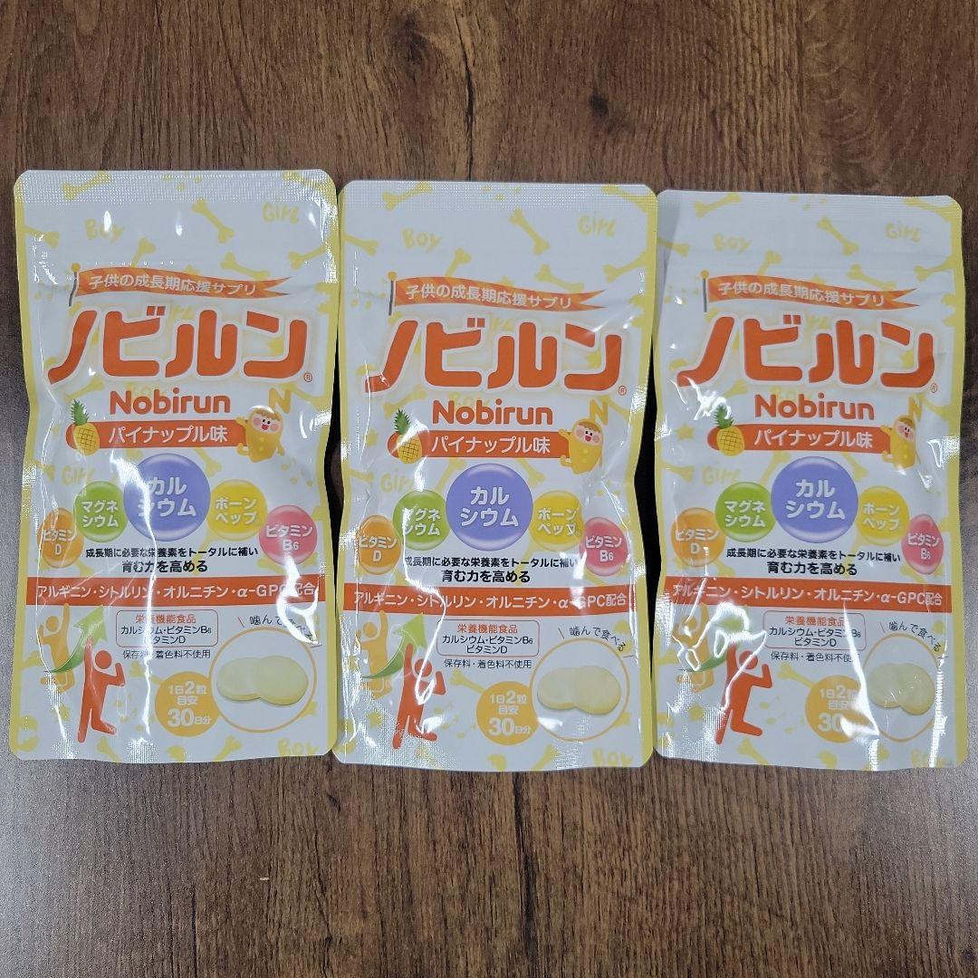子供の成長期応援サプリ ノビルン パイナップル味 60粒 30日分　３袋