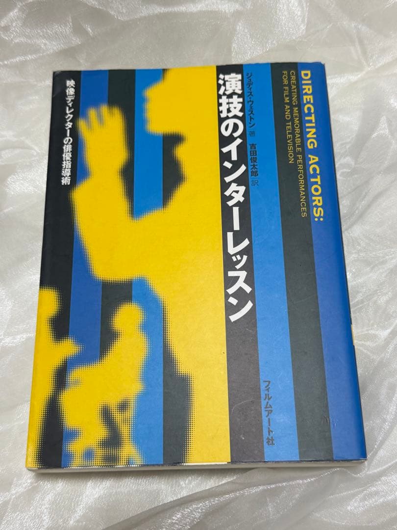 演技のインターレッスン 初版