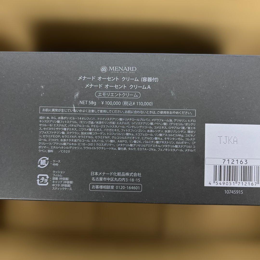 1点限り　589 オーセント クリーム （容器付） 50g 未開封