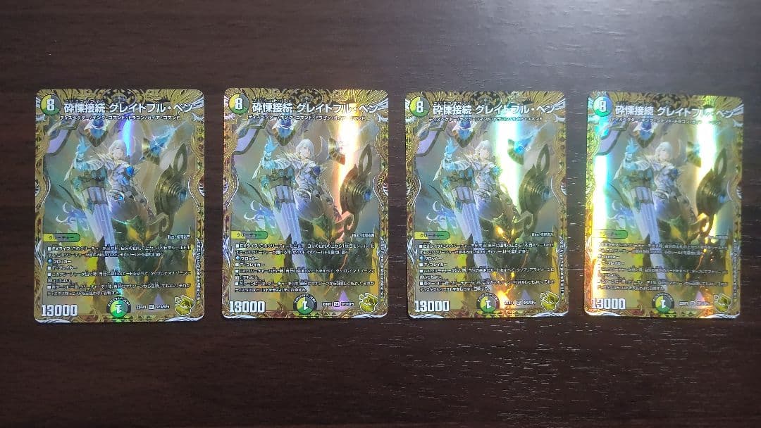 砕慄接続グレイトフル・ベン 金トレジャー