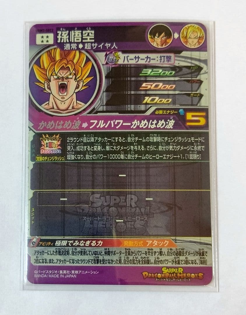 スーパードラゴンボールヒーローズ UGM2弾 SEC.URコンプ