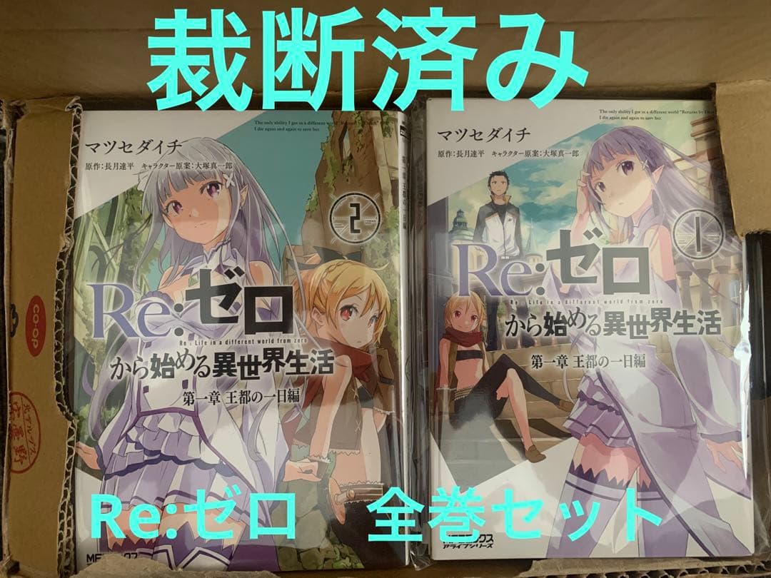裁断済み　Re:ゼロ　全巻セット