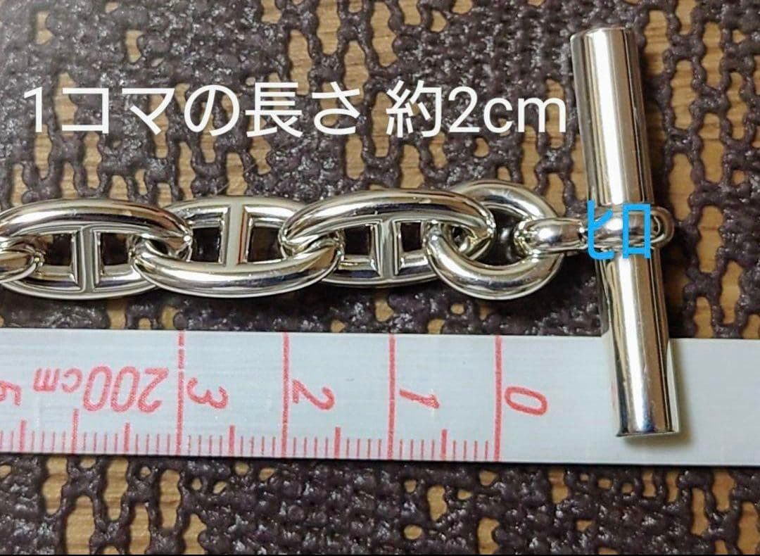 【あんしん鑑定可】新品未使用エルメスシェーヌダンクル ブレスレット GM15コマ