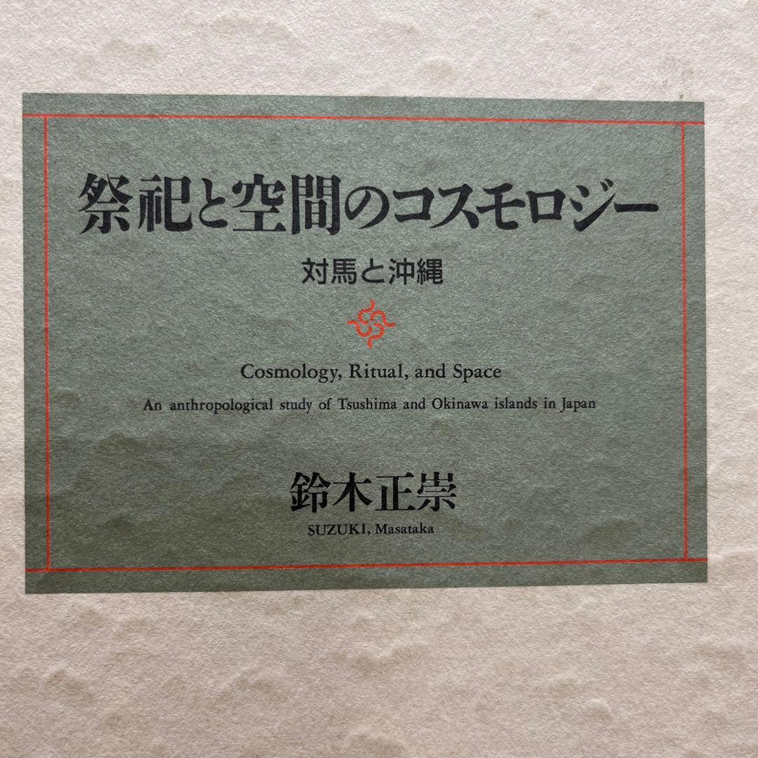 祭祀と空間のコスモロジー : 対馬と沖縄