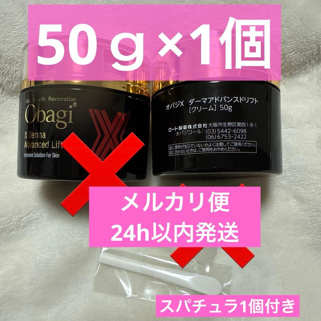 Obagi オバジ オバジX ダーマアドバンスドリフト 50g クリーム1個